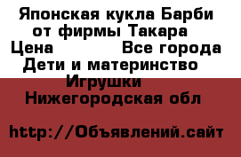 Японская кукла Барби от фирмы Такара › Цена ­ 1 000 - Все города Дети и материнство » Игрушки   . Нижегородская обл.